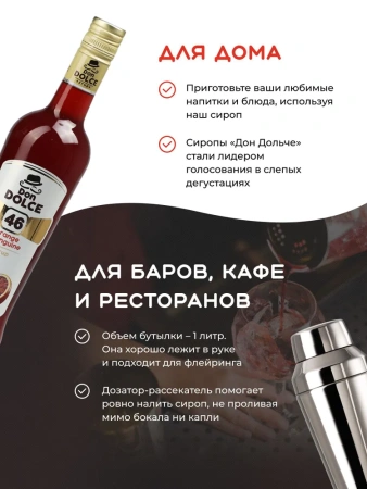 Сироп Don Dolce Красный апельсин (1л)