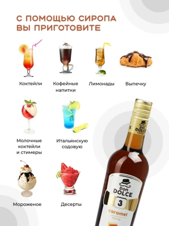 Сироп Don Dolce Карамель (1л)