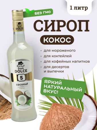 Сироп Don Dolce Кокос (1л)