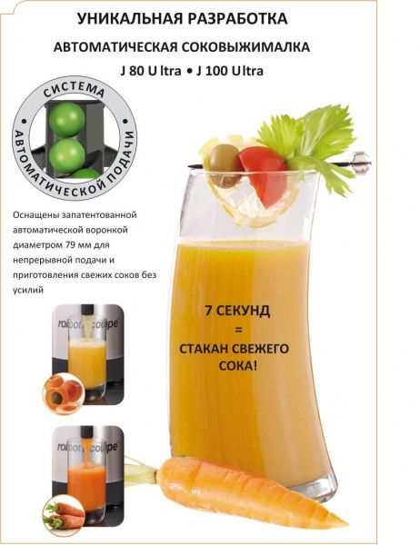 Соковыжималка Robot Coupe J 100 Ultra