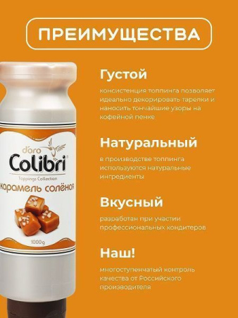 Топпинг Colibri D'oro Соленая карамель (1кг)
