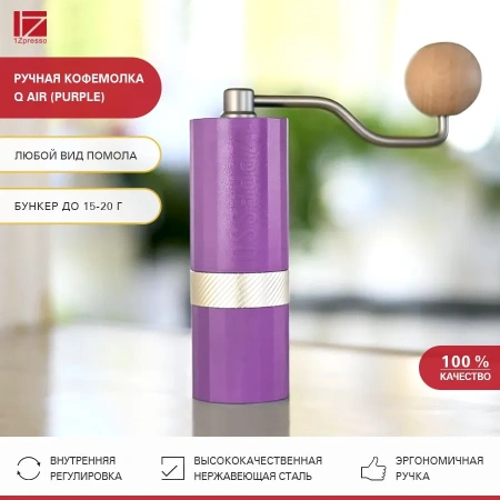 Кофемолка ручная 1Zpresso Q Air фиолетовая