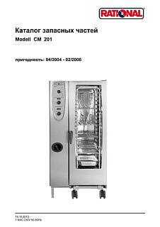 Деталировка Rational CM 201G (газ) (04/2004–02/2006)