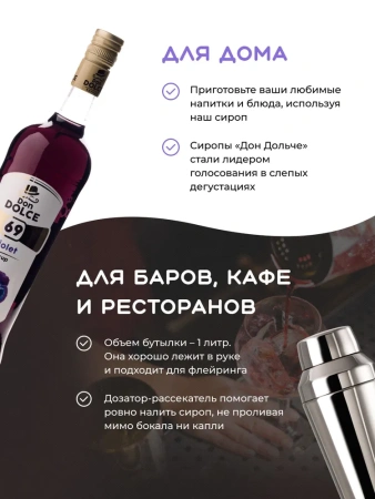 Сироп Don Dolce Фиалка (1л)
