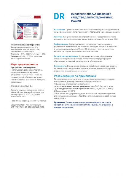 Ополаскивающее средство для посудомоечных машин Abat DR (5 л)