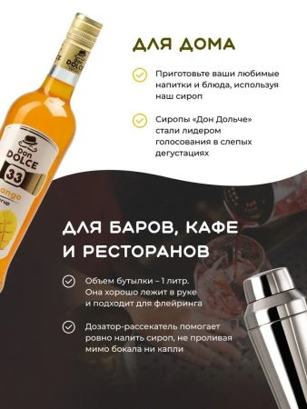 Сироп Don Dolce Манго (1л)