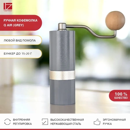 Кофемолка ручная 1Zpresso Q Air серая