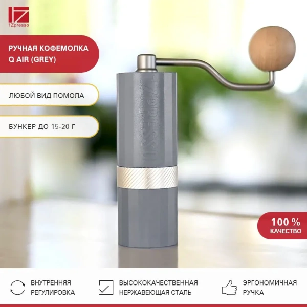 Кофемолка ручная 1Zpresso Q Air серая