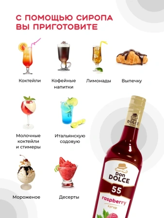 Сироп Don Dolce Малина (1л)
