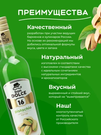 Сироп Don Dolce Фисташка (1л)