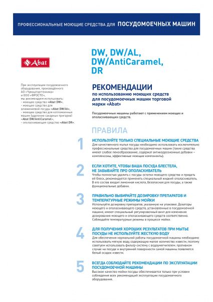 Моющее средство для посудомоечных машин Abat DW (5 л)