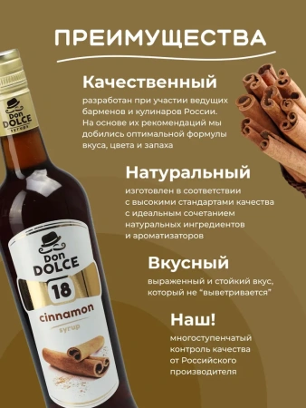 Сироп Don Dolce Корица (1л)