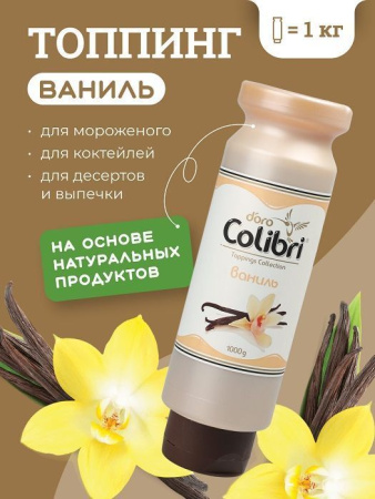 Топпинг Colibri D'oro Ваниль (1кг)