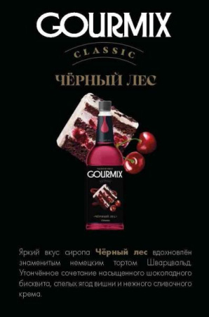 Сироп Gourmix Черный Лес (1л)