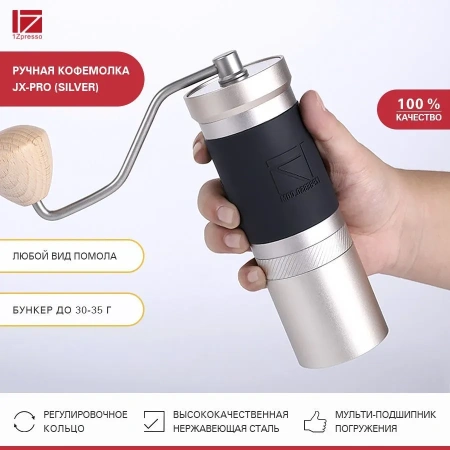 Кофемолка ручная 1Zpresso JX-Pro