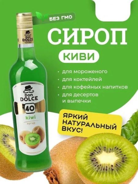 Сироп Don Dolce Киви (1л)