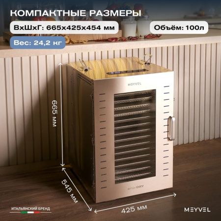 Дегидратор Meyvel MDH16-1S Inox
