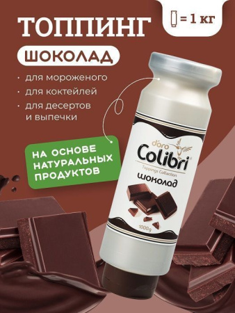 Топпинг Colibri D'oro Шоколад (1кг)