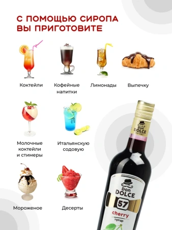 Сироп Don Dolce Вишня (1л)