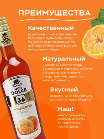 Сироп Don Dolce Мандарин (1л)