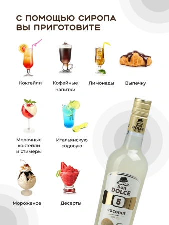 Сироп Don Dolce Кокос (1л)