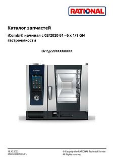 Деталировка Rational iCombi Pro 6-11 (с 03/2020)