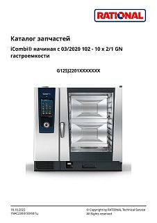 Деталировка Rational iCombi Pro 10-21 газ (с 03/2020)
