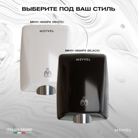 Сушилка для рук Meyvel MH11-1600P2 White