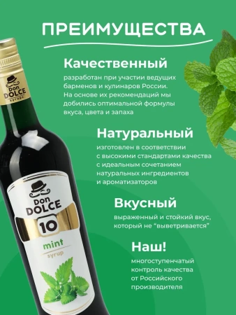 Сироп Don Dolce Мята (1л)