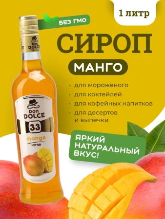 Сироп Don Dolce Манго (1л)