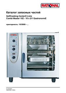 Деталировка Rational CM 102E (с 10/2008)