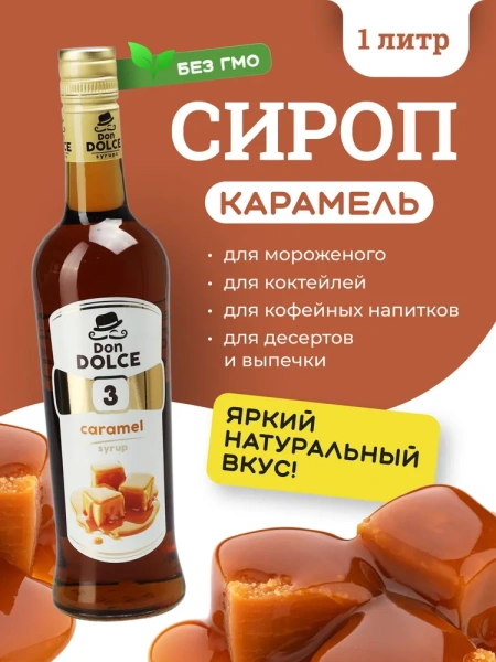 Сироп Don Dolce Карамель (1л)