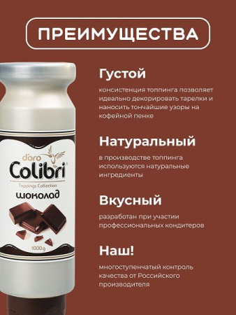 Топпинг Colibri D'oro Шоколад (1кг)