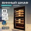 Винный шкаф Meyvel MV47PRO-KBB2