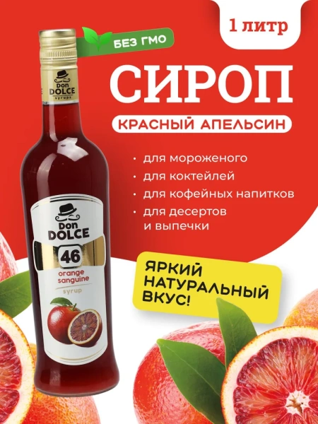 Сироп Don Dolce Красный апельсин (1л)