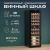 Винный шкаф Meyvel MV38-CBF1-Next