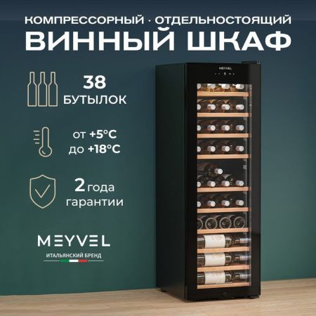 Винный шкаф Meyvel MV38-CBF1-Next