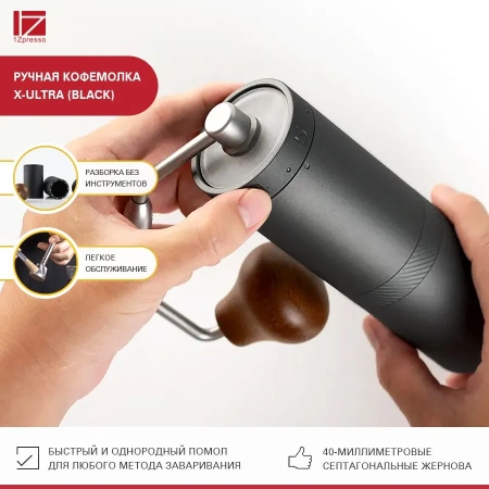 Кофемолка ручная 1Zpresso X-Ultra черная