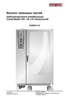 Деталировка Rational CM 202 Plus (с 12/2011)