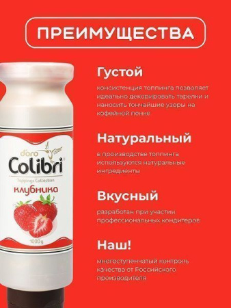 Топпинг Colibri D'oro Клубника (1кг)