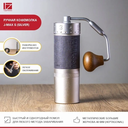 Кофемолка ручная 1Zpresso J-Max S серебристая
