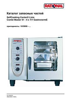 Деталировка Rational CM 61E (с 10/2008)