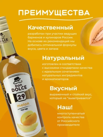 Сироп Don Dolce Дыня (1л)