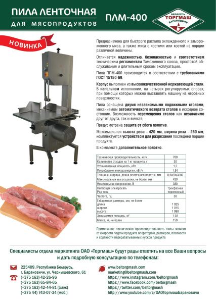 Пила ленточная для мяса Торгмаш Барановичи ПЛМ-400
