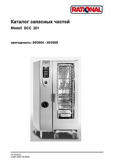 Деталировка Rational SCC 201E (04/2004–09/2008)