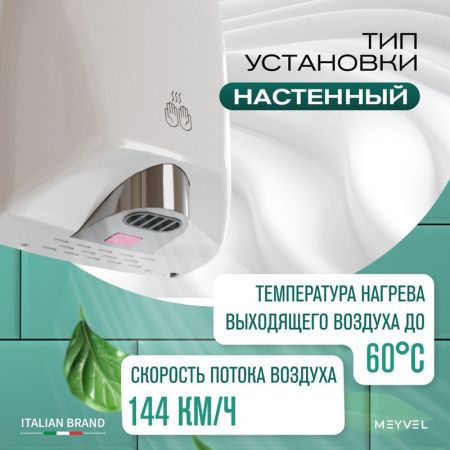Сушилка для рук Meyvel MH11-1600P2 White