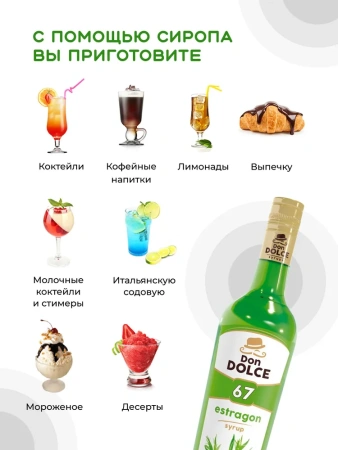 Сироп Don Dolce Тархун (1л)