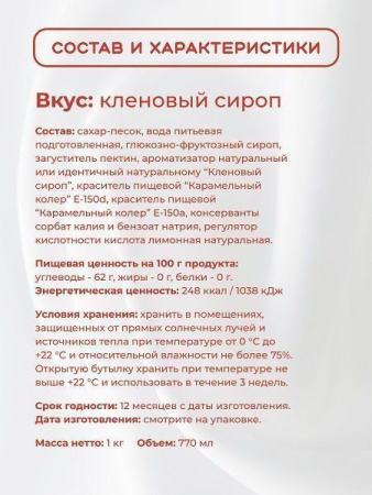 Топпинг Colibri D'oro Кленовый сироп (1кг)