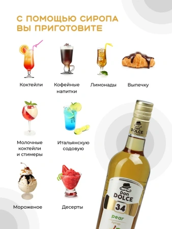 Сироп Don Dolce Груша (1л)