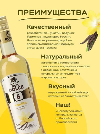 Сироп Don Dolce Ваниль (0,7л)